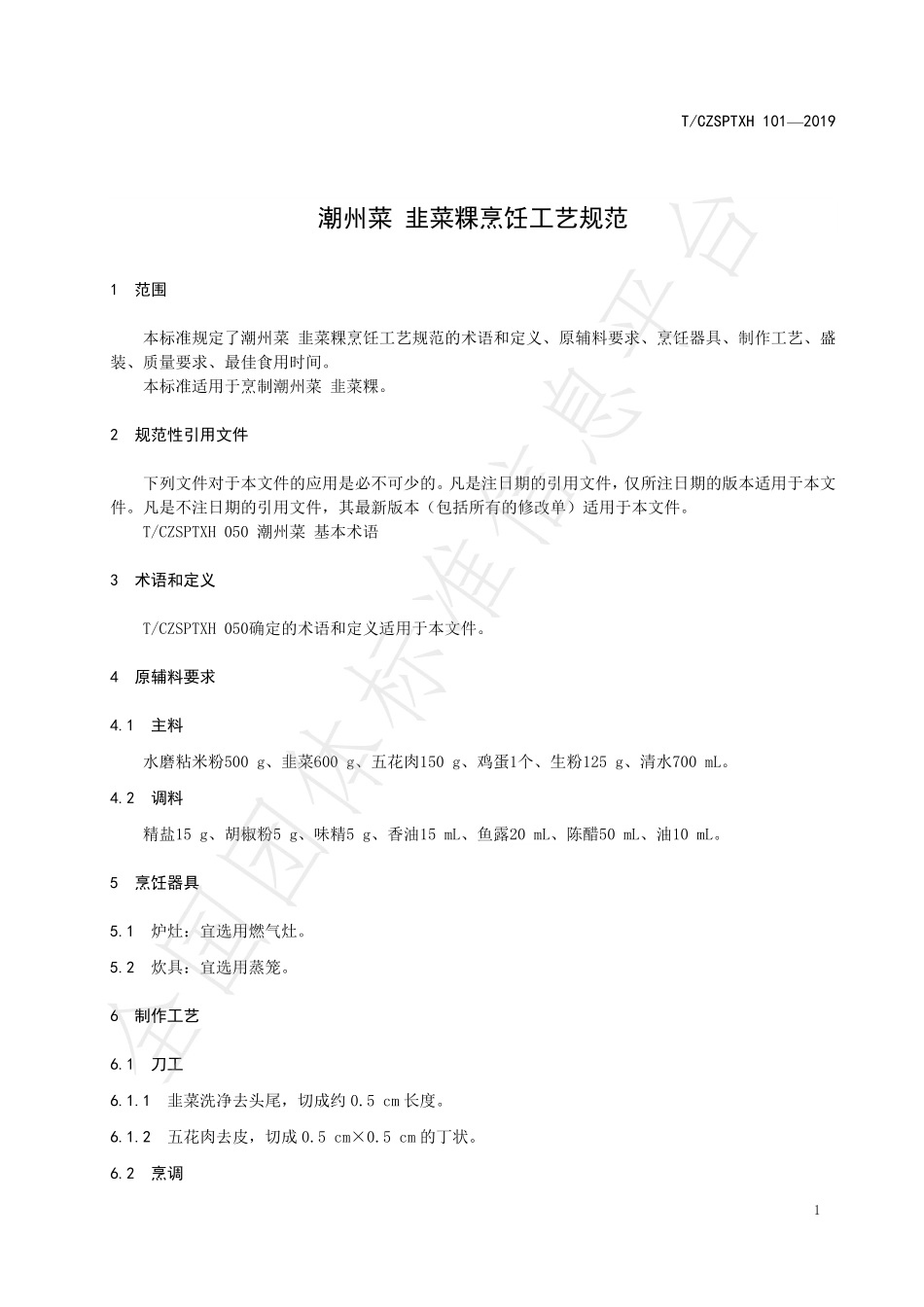 TCZSPTXH 101-2019 潮州菜 韭菜粿烹饪工艺规范.pdf_第3页