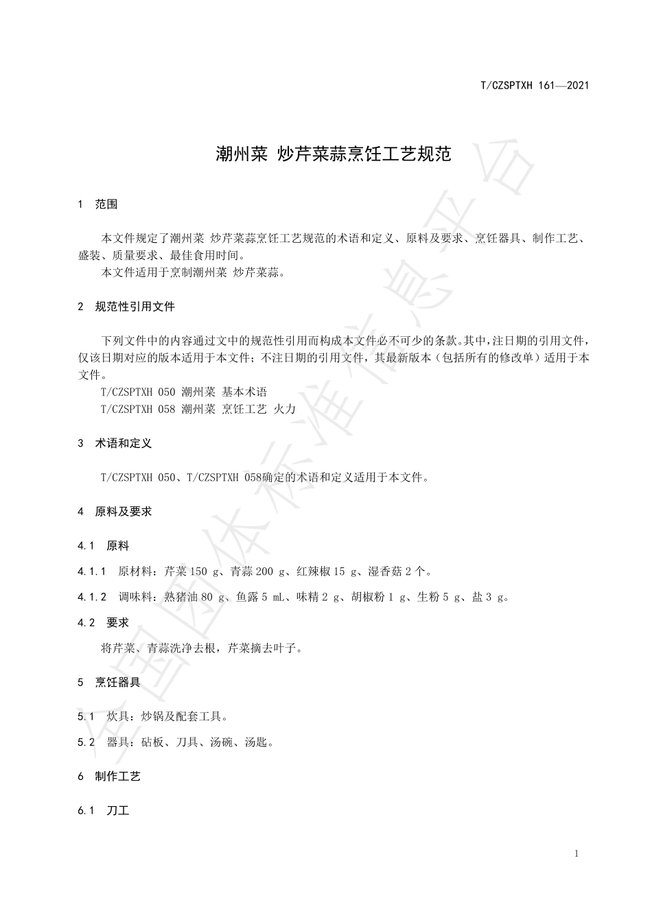 TCZSPTXH 161-2021 潮州菜 炒芹菜蒜烹饪工艺规范.pdf_第3页