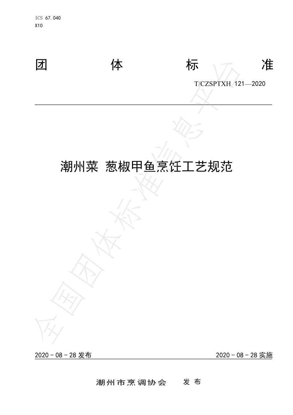 TCZSPTXH 121-2020 潮州菜 葱椒甲鱼烹饪工艺规范.pdf_第1页