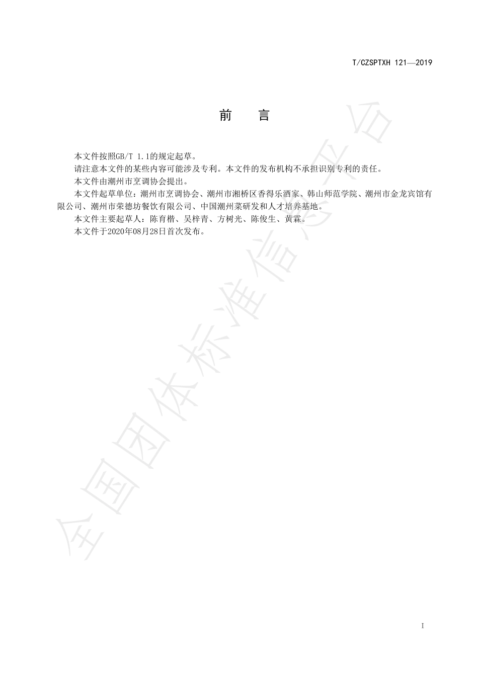 TCZSPTXH 121-2020 潮州菜 葱椒甲鱼烹饪工艺规范.pdf_第2页