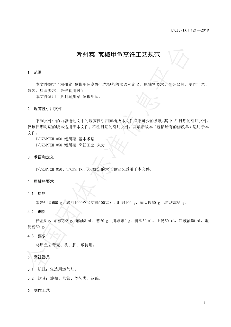TCZSPTXH 121-2020 潮州菜 葱椒甲鱼烹饪工艺规范.pdf_第3页