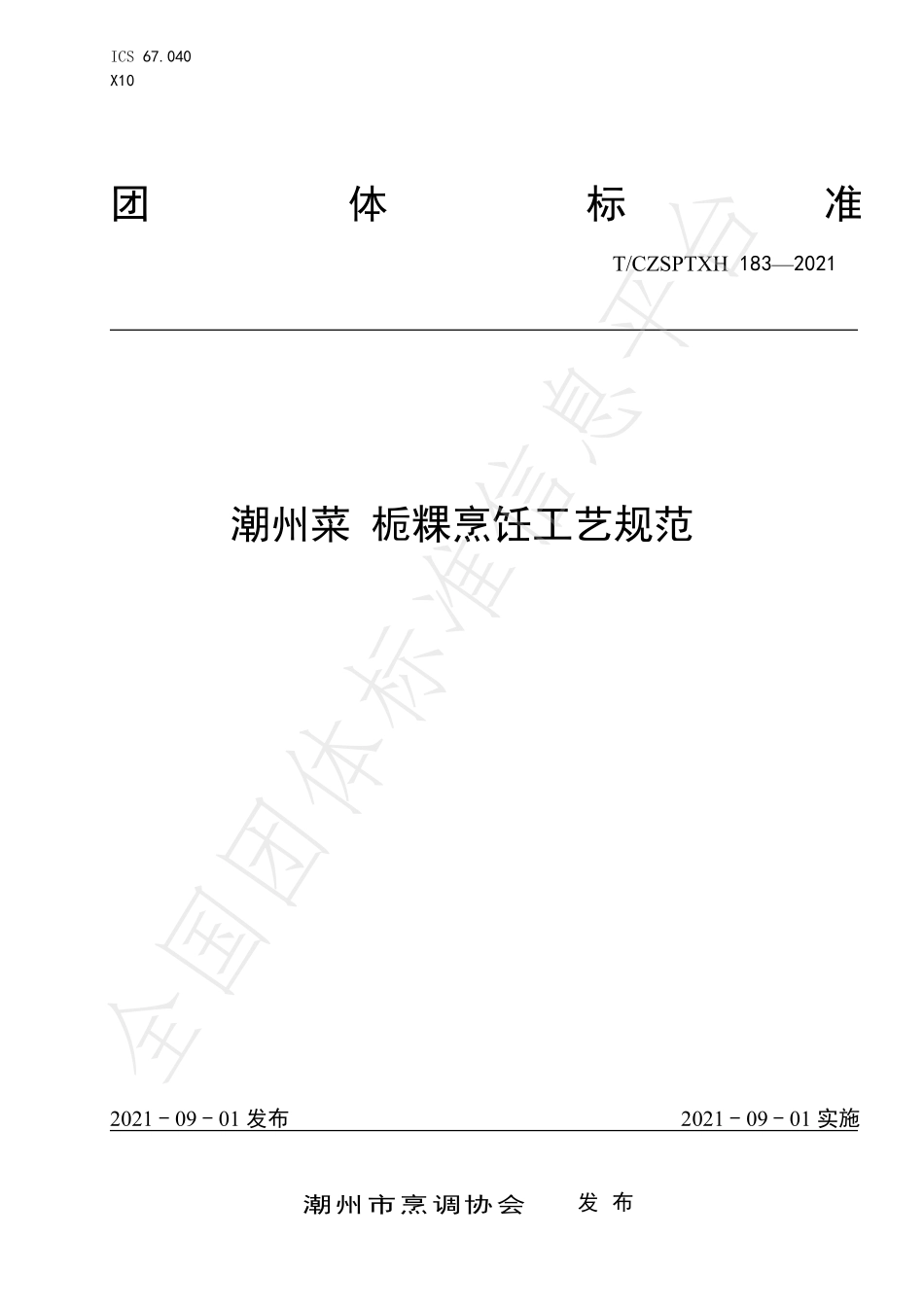 TCZSPTXH 183-2021 潮州菜 栀粿烹饪工艺规范.pdf_第1页