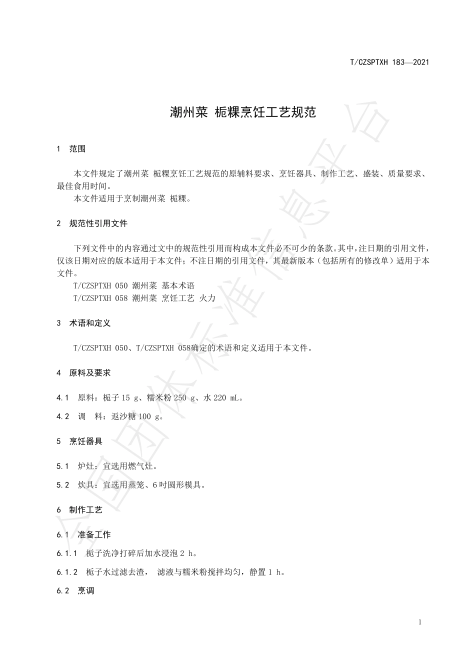 TCZSPTXH 183-2021 潮州菜 栀粿烹饪工艺规范.pdf_第3页