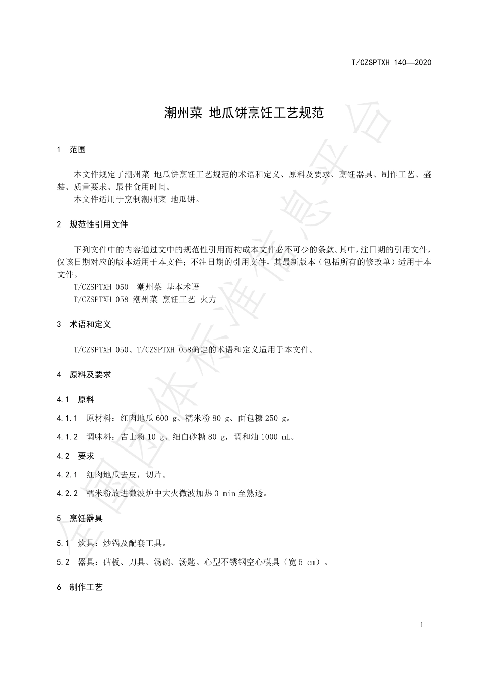 TCZSPTXH 140-2020 潮州菜 地瓜饼烹饪工艺规范.pdf_第3页