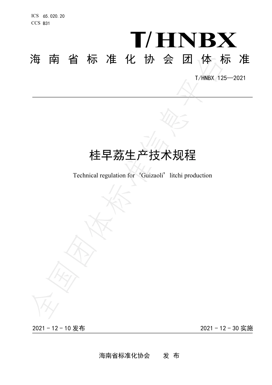 THNBX 125-2021 桂早荔生产技术规程.pdf_第1页
