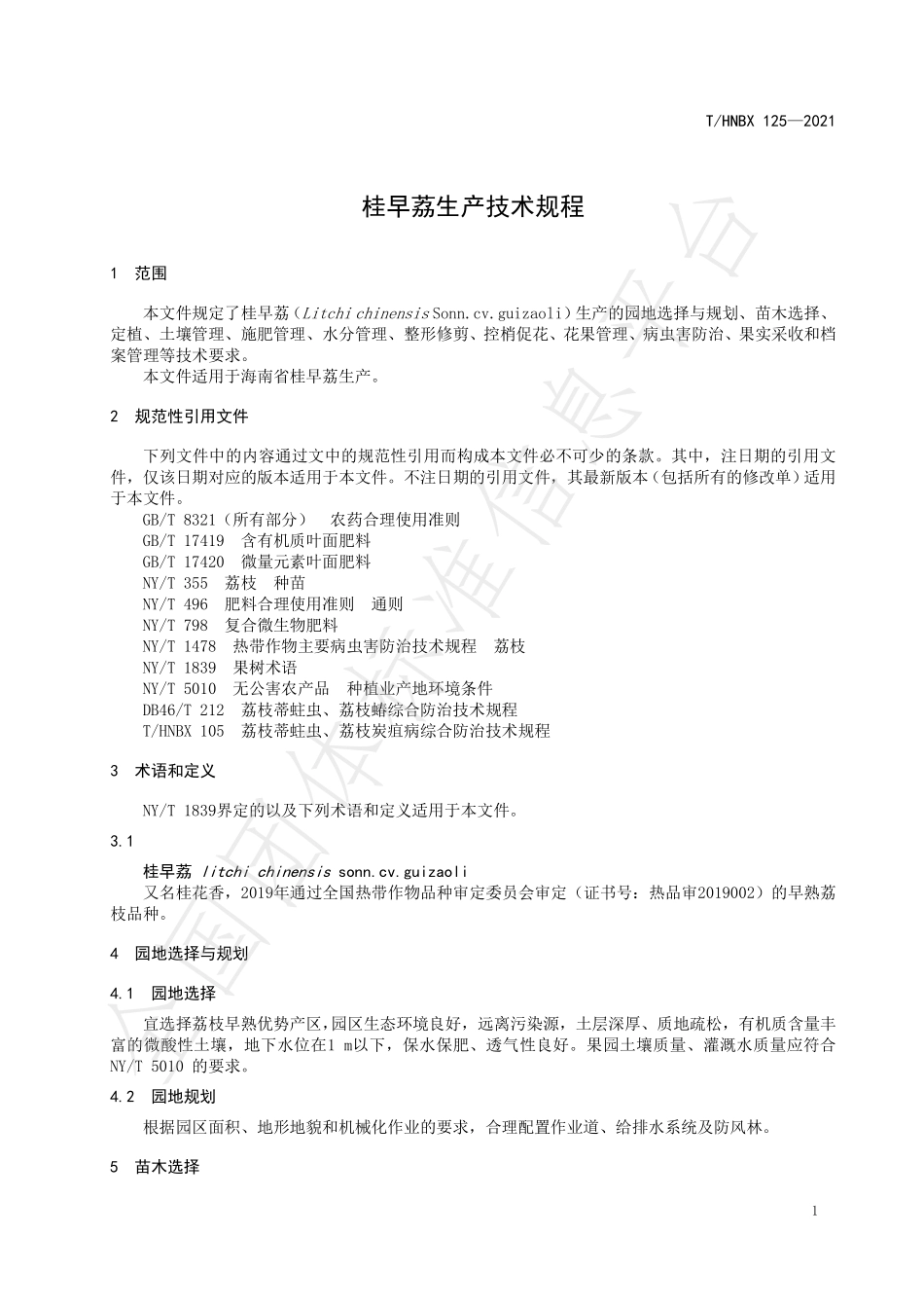 THNBX 125-2021 桂早荔生产技术规程.pdf_第3页