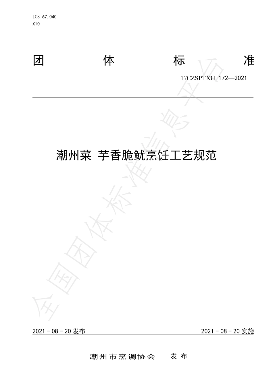 TCZSPTXH 172-2021 潮州菜 芋香脆鱿烹饪工艺规范.pdf_第1页