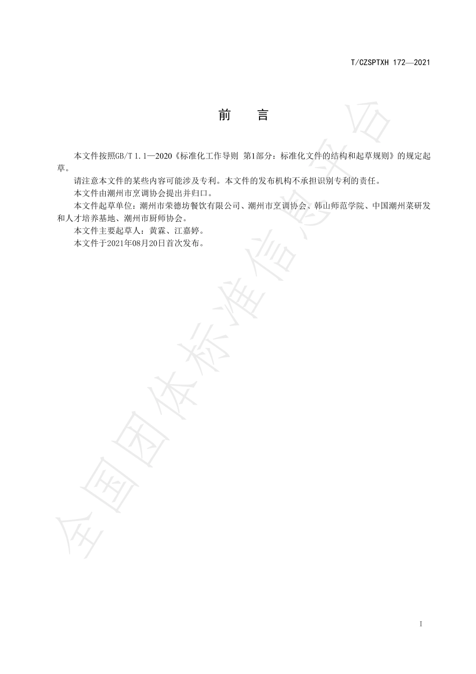 TCZSPTXH 172-2021 潮州菜 芋香脆鱿烹饪工艺规范.pdf_第2页