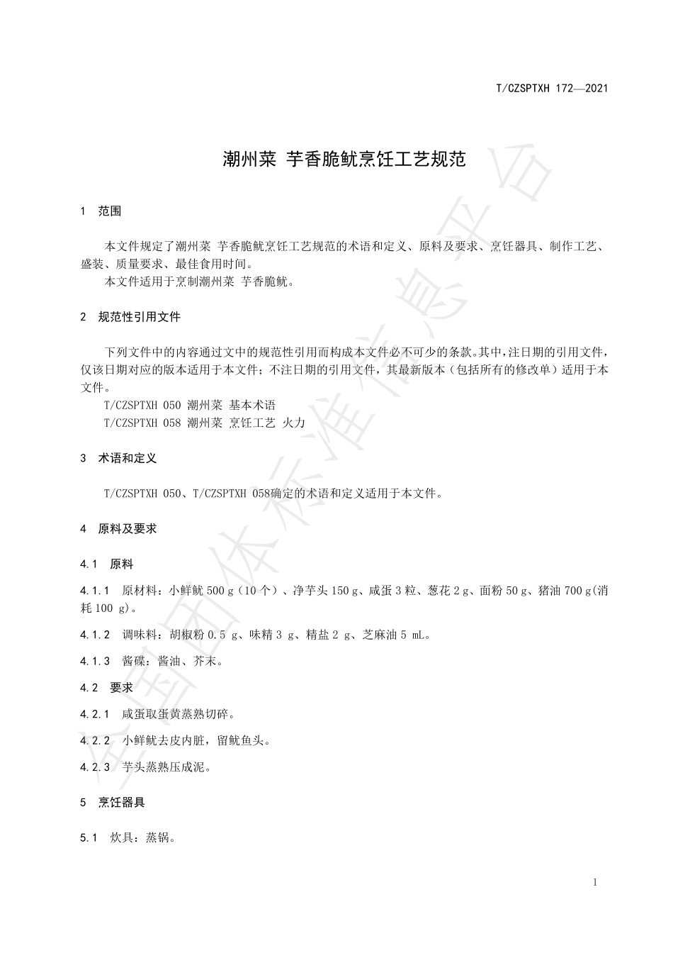 TCZSPTXH 172-2021 潮州菜 芋香脆鱿烹饪工艺规范.pdf_第3页