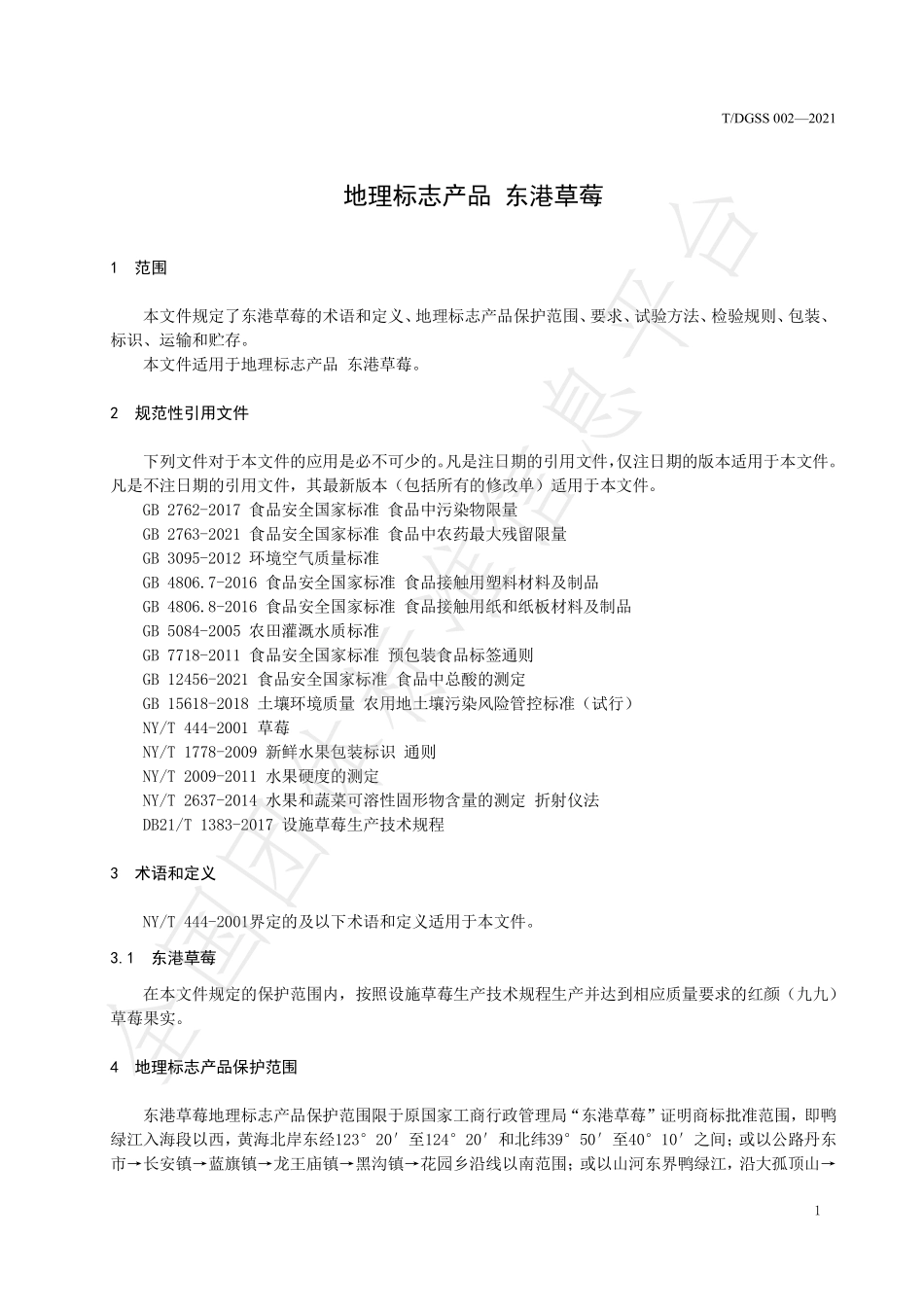 TDGSS 002-2021 地理标志产品 东港草莓.pdf_第3页