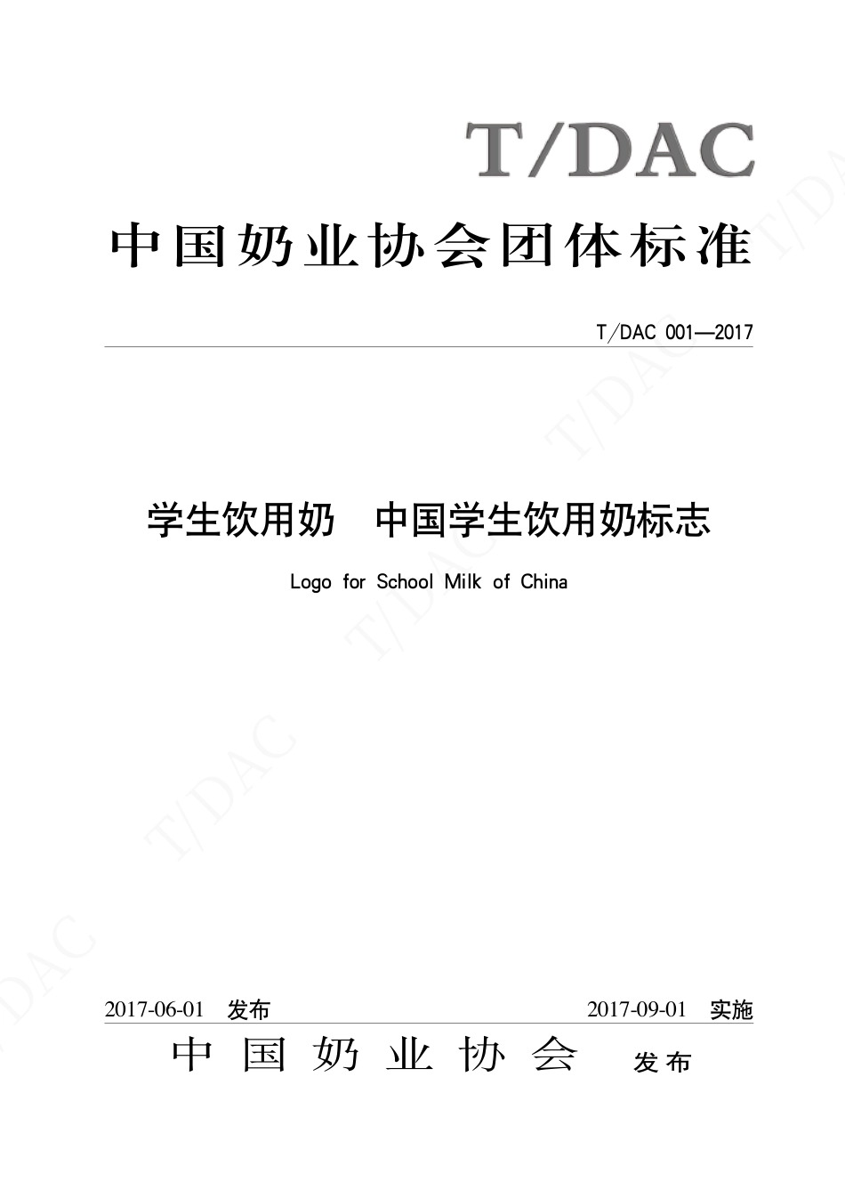 TDAC 001-2017 学生饮用奶 中国学生饮用奶标志.pdf_第1页