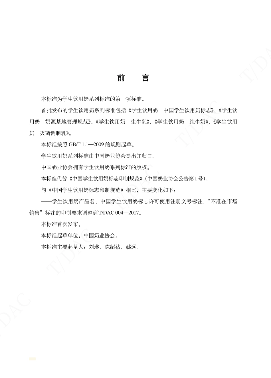 TDAC 001-2017 学生饮用奶 中国学生饮用奶标志.pdf_第2页