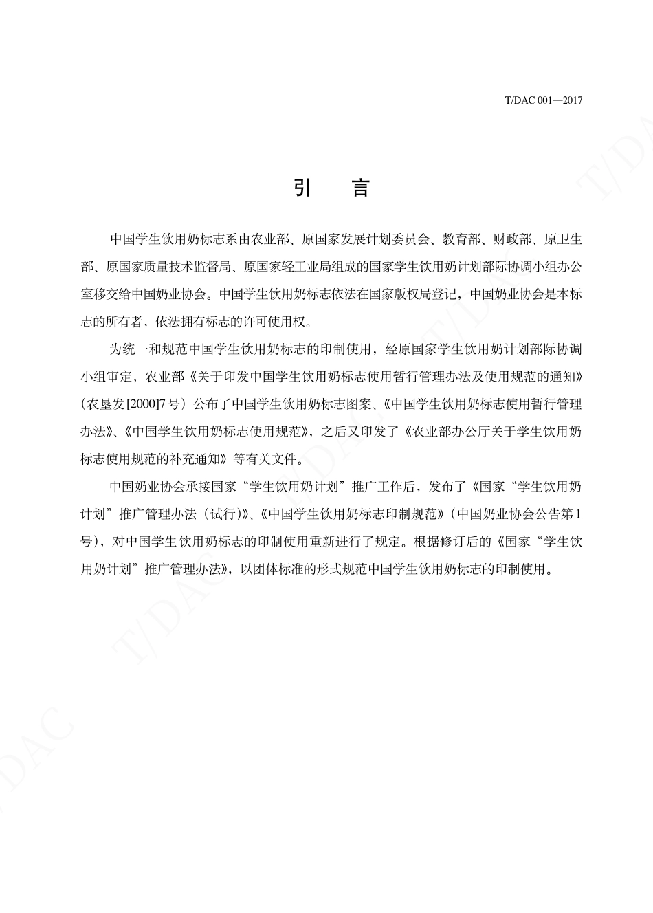 TDAC 001-2017 学生饮用奶 中国学生饮用奶标志.pdf_第3页