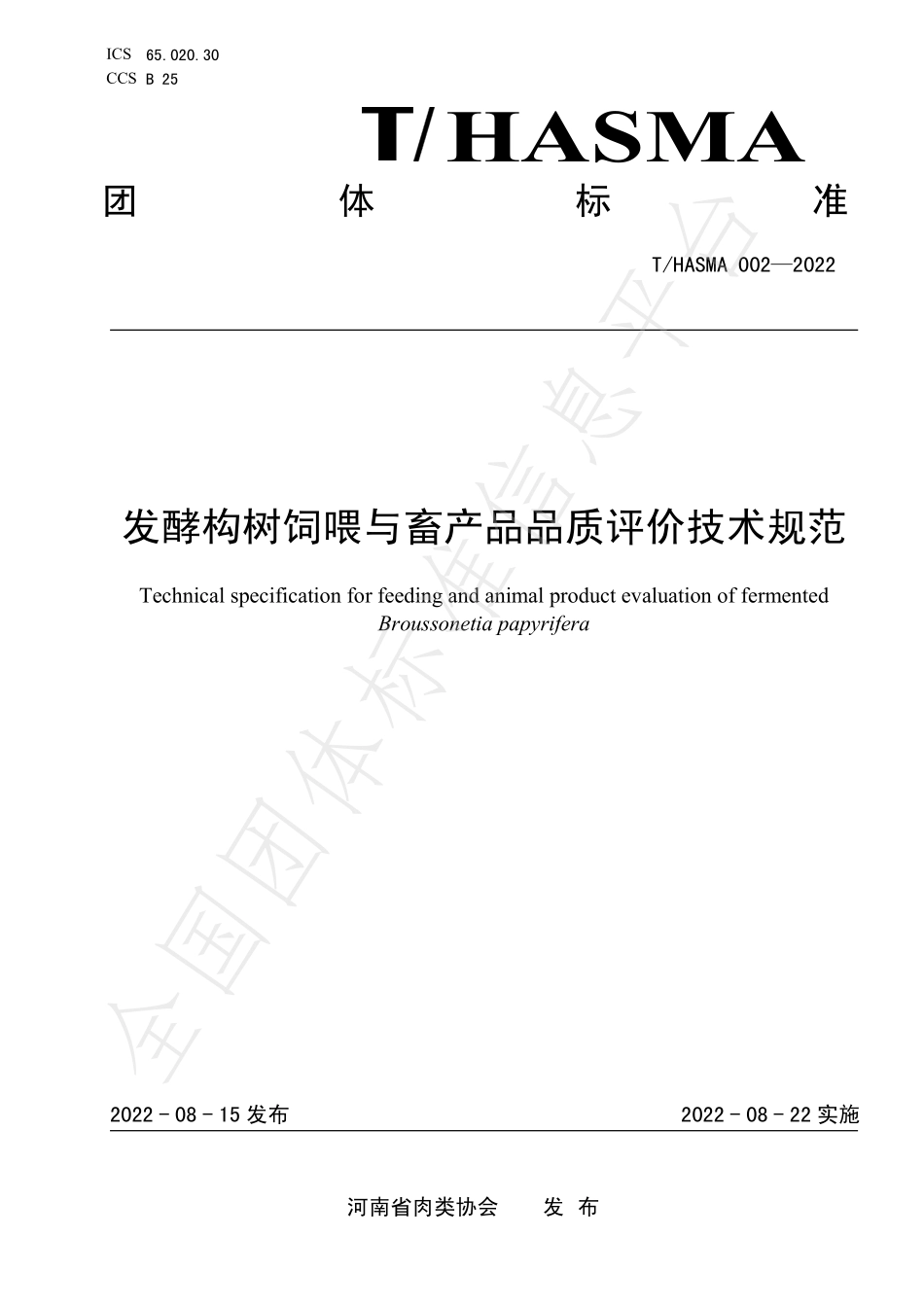 THNSMA 002-2022 发酵构树饲喂与畜产品品质评价技术规范.pdf_第1页