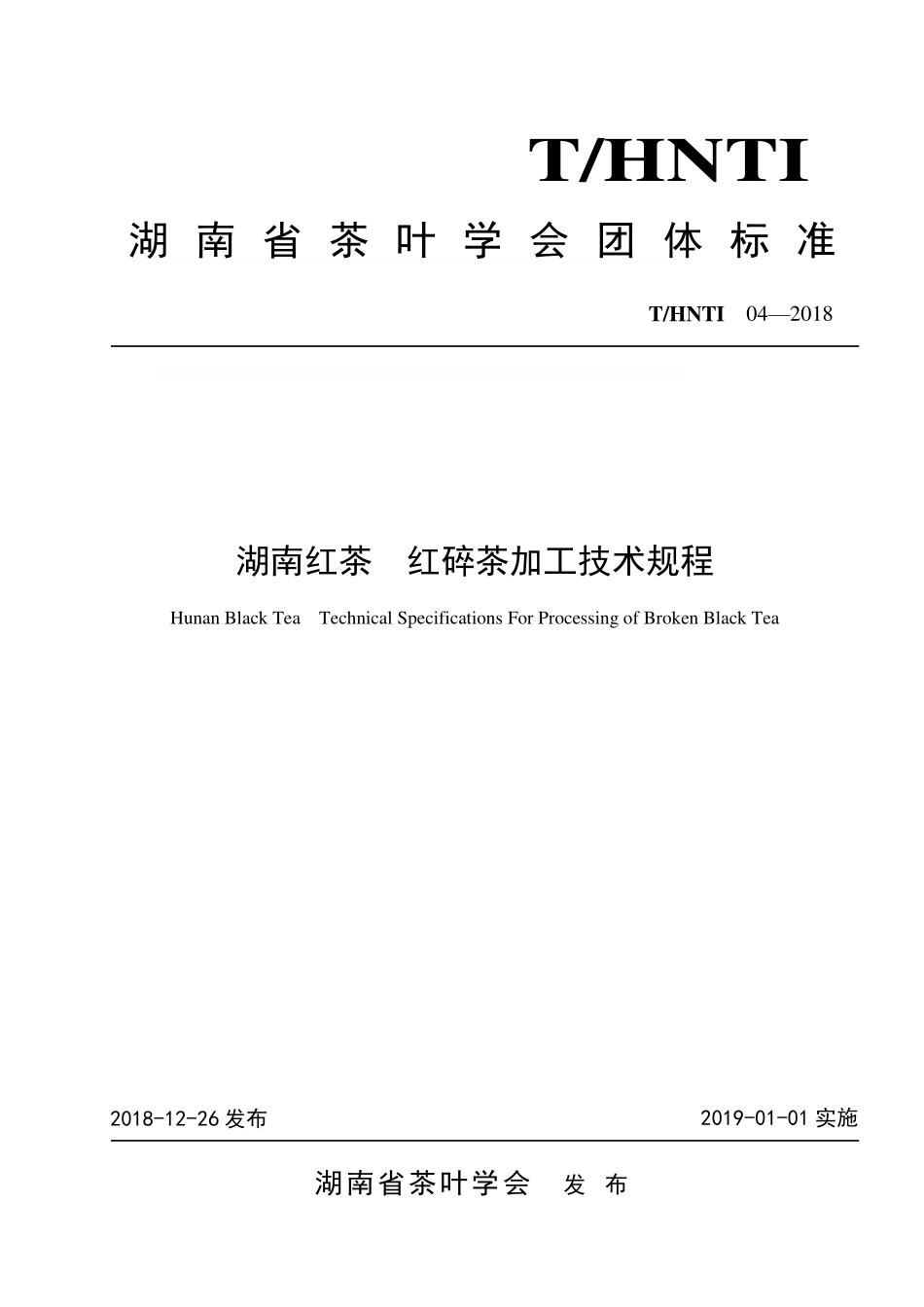 THNTI 04-2018 湖南红茶 红碎茶加工技术规程.pdf_第1页