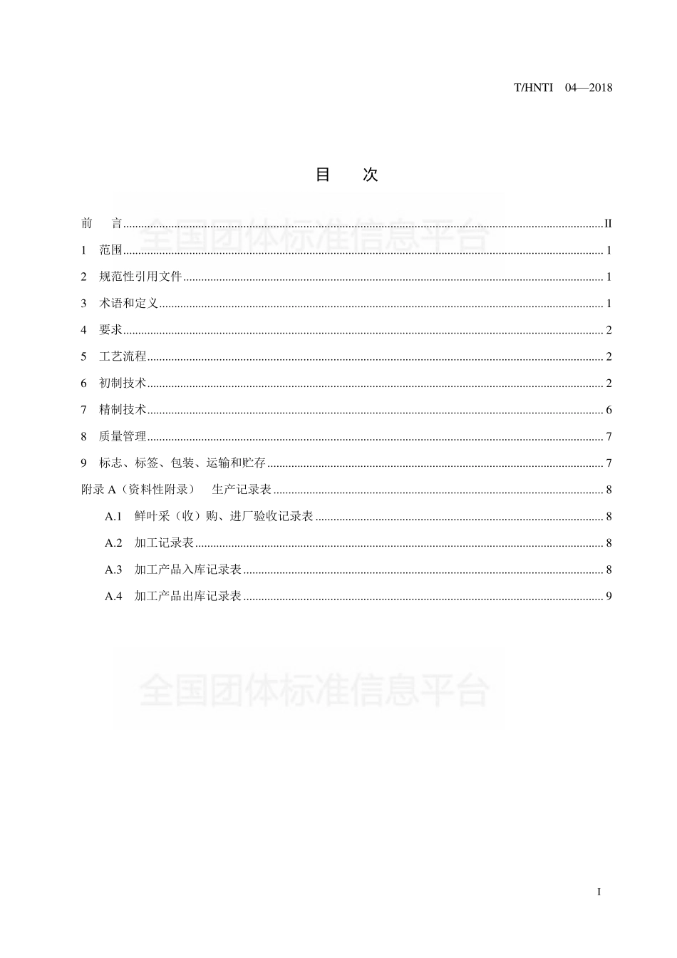 THNTI 04-2018 湖南红茶 红碎茶加工技术规程.pdf_第2页