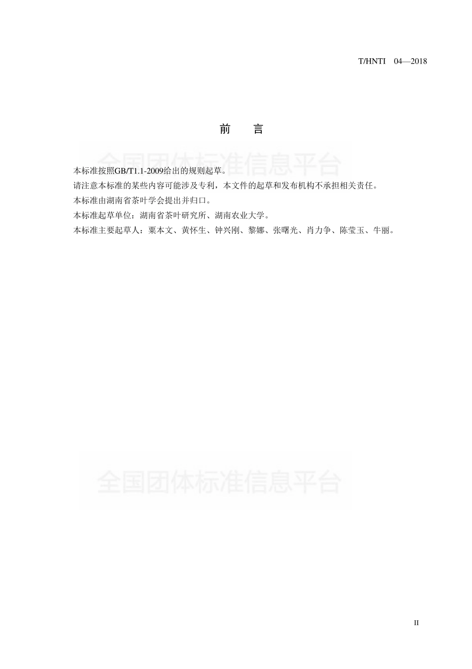 THNTI 04-2018 湖南红茶 红碎茶加工技术规程.pdf_第3页