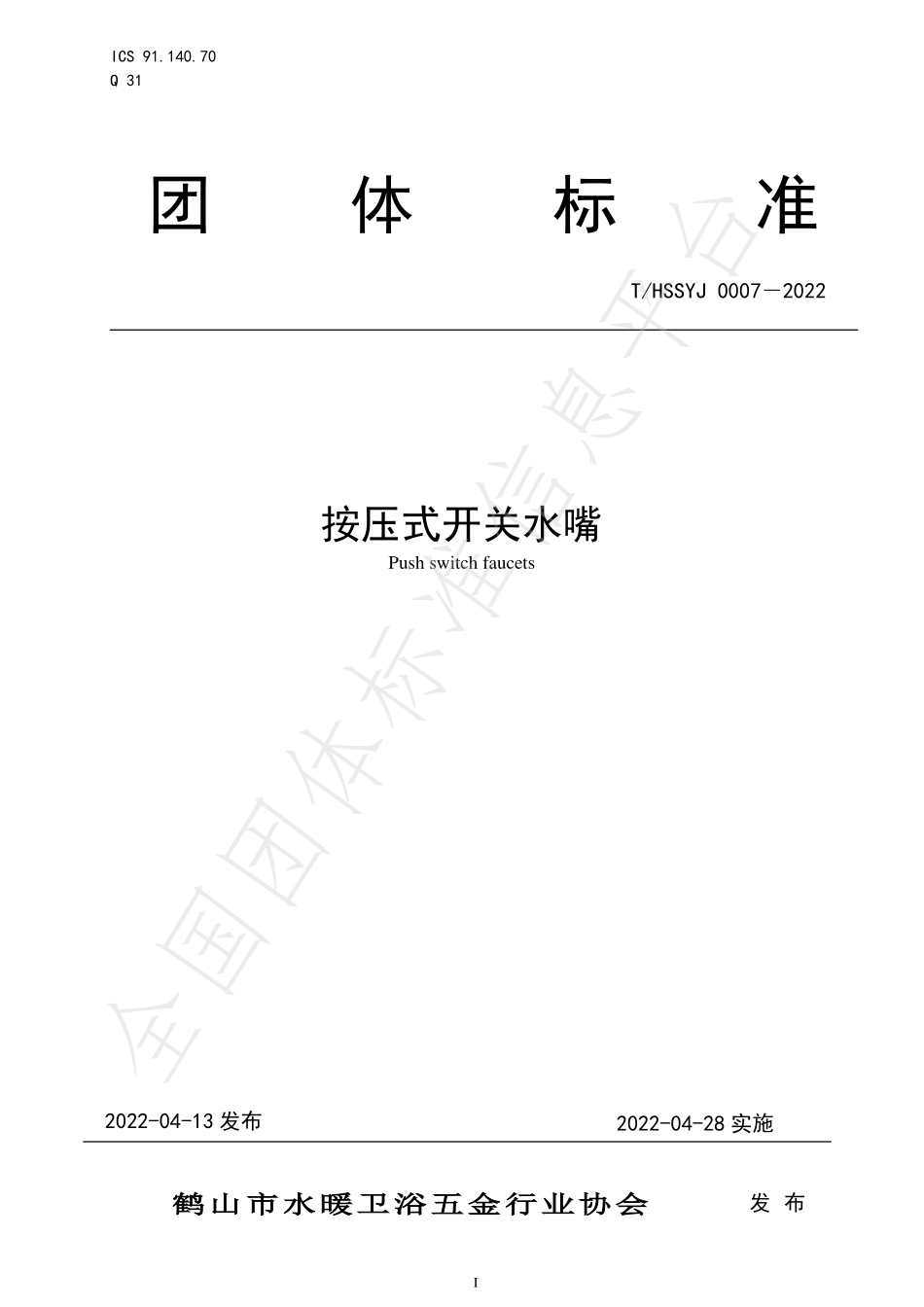 THSSYJ 0007-2022 按压式开关水嘴.pdf_第1页