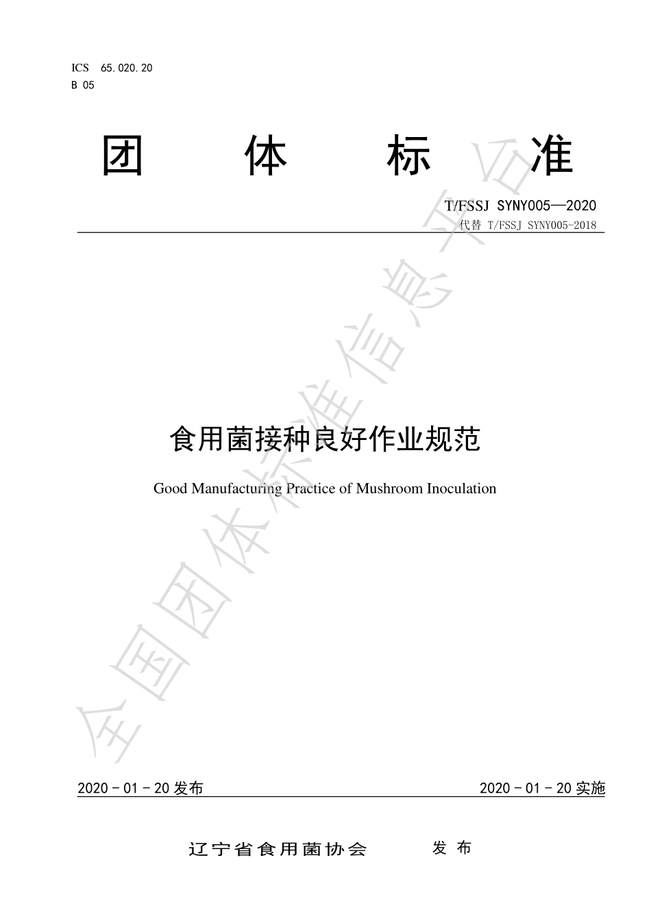 TFSSJ SYNY005-2020 食用菌接种良好作业规范.pdf_第1页