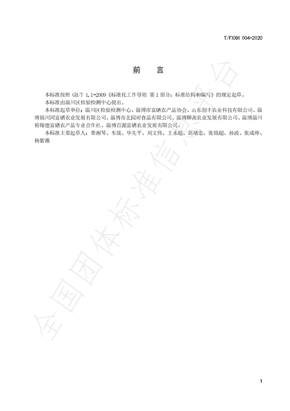TFXXH 004-2020 露地富硒黄瓜生产技术规程.pdf_第2页