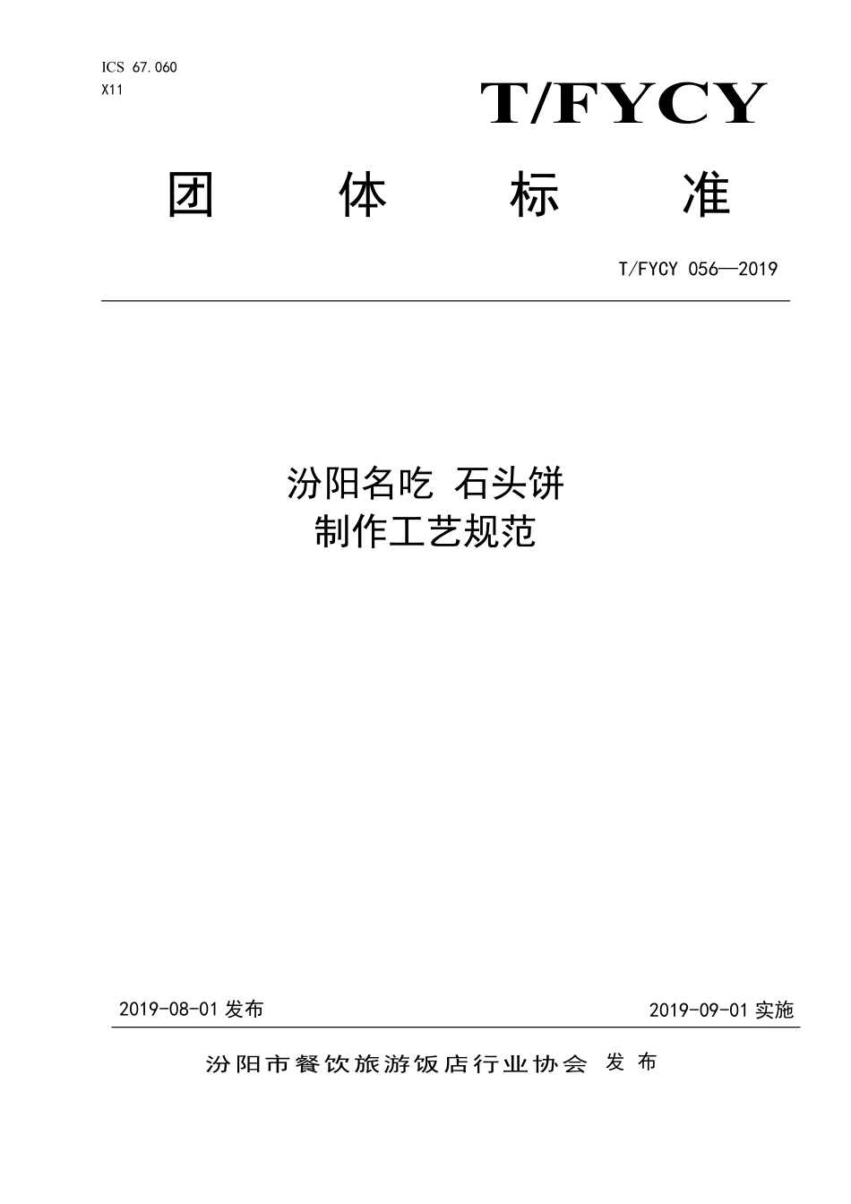 TFYCY 056-2019 汾阳名吃 石头饼制作工艺规范.pdf_第1页