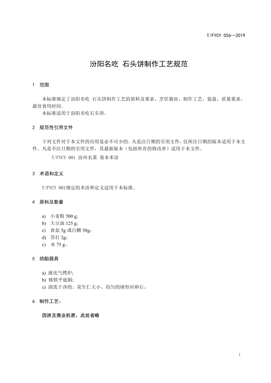 TFYCY 056-2019 汾阳名吃 石头饼制作工艺规范.pdf_第3页