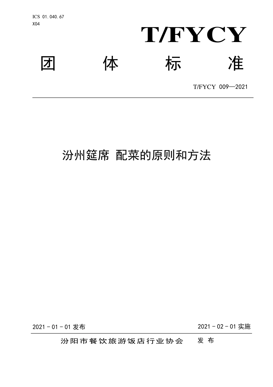 TFYCY 009-2021 汾州筵席 配菜的原则和方法.pdf_第1页
