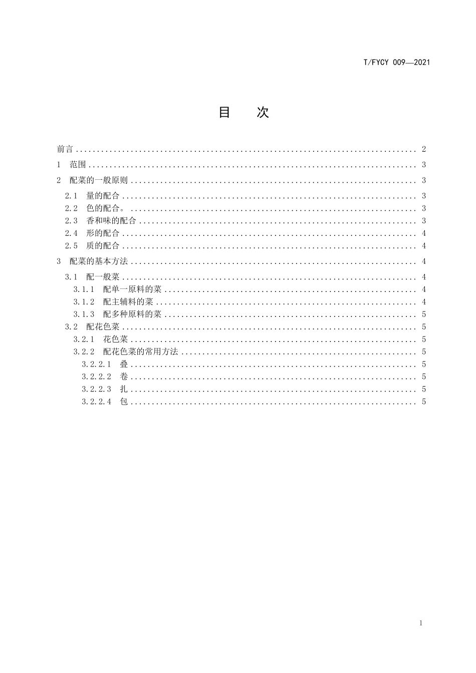 TFYCY 009-2021 汾州筵席 配菜的原则和方法.pdf_第3页