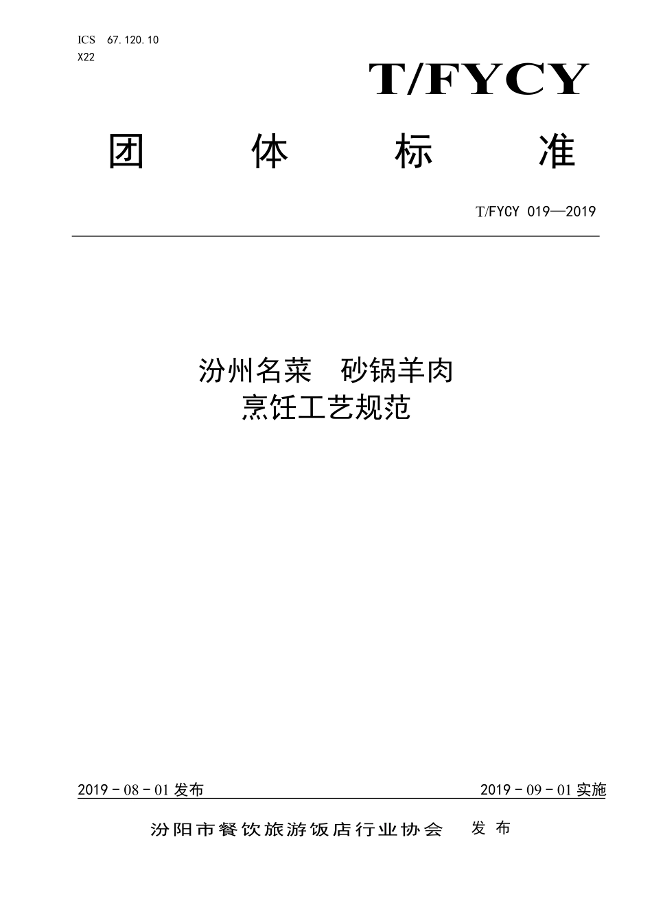 TFYCY 019-2019 汾州名菜 砂锅羊肉烹饪工艺规范.pdf_第1页