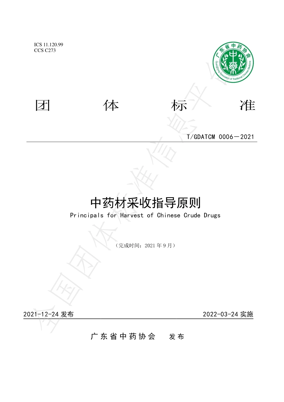 TGDATCM 0006-2021 中药材采收指导原则.pdf_第1页