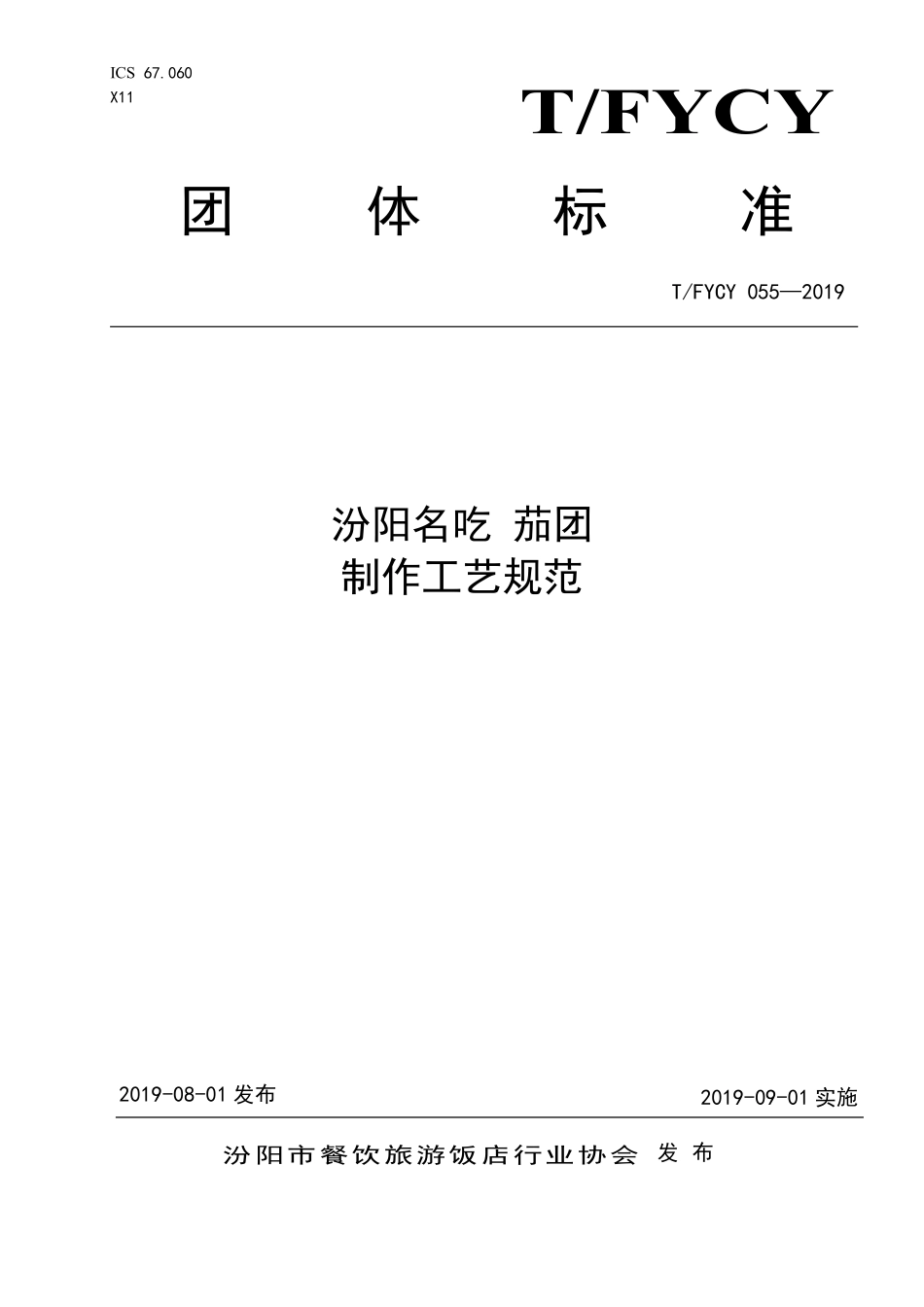 TFYCY 055-2019 汾阳名吃 茄团制作工艺规范.pdf_第1页