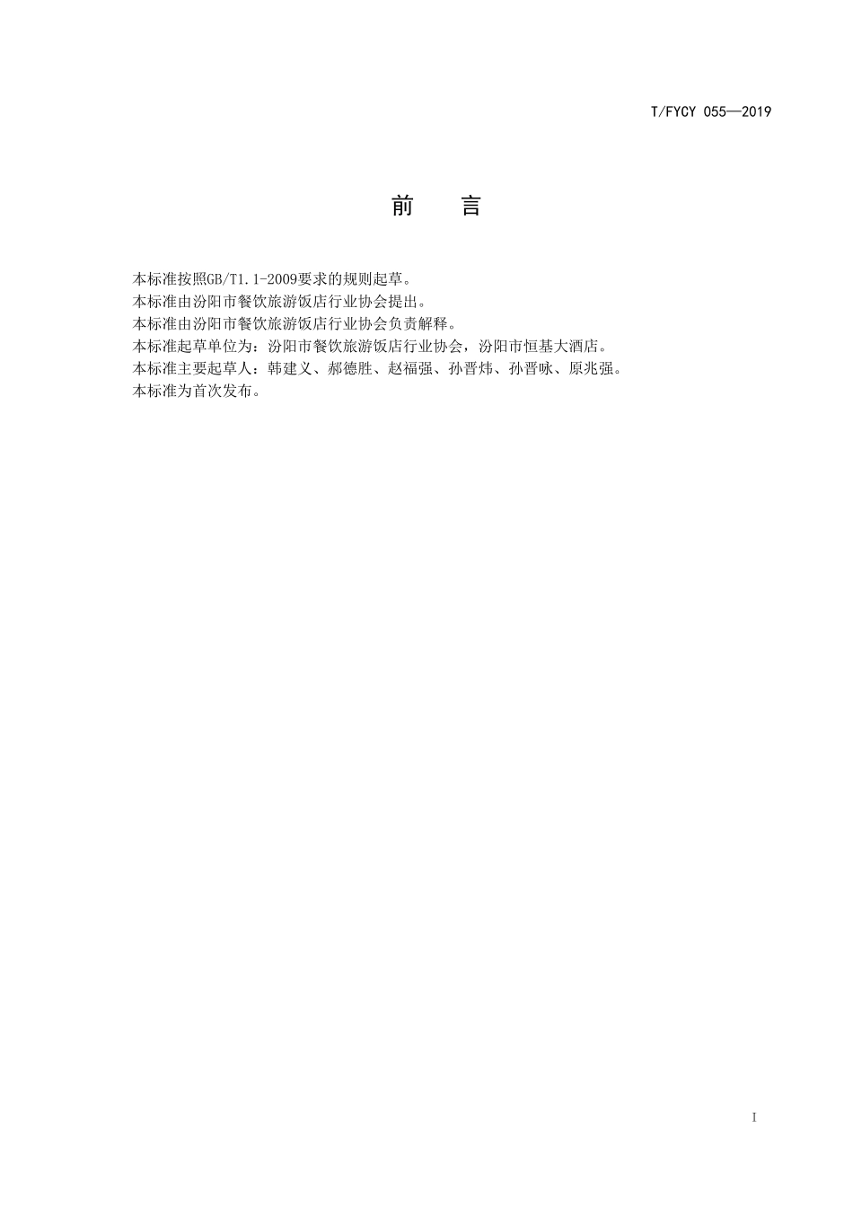 TFYCY 055-2019 汾阳名吃 茄团制作工艺规范.pdf_第2页