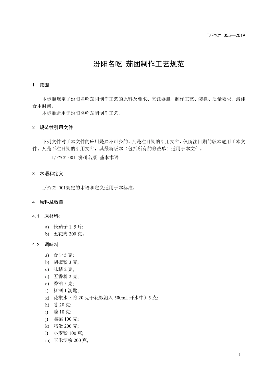 TFYCY 055-2019 汾阳名吃 茄团制作工艺规范.pdf_第3页