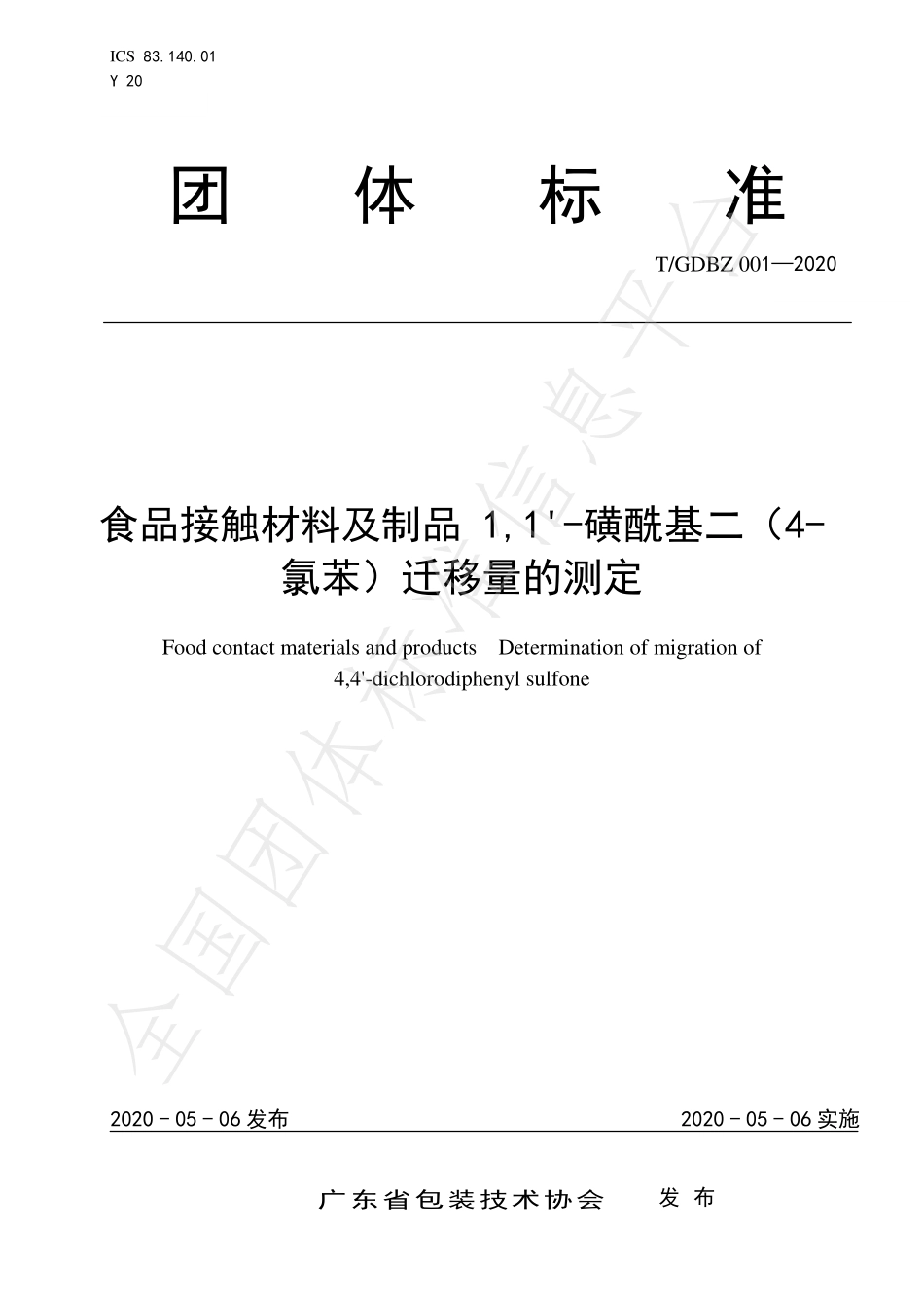 TGDBZ 001-2020 食品接触材料及制品1,1’-磺酰基二（4氯苯）迁移量的测定.pdf_第1页
