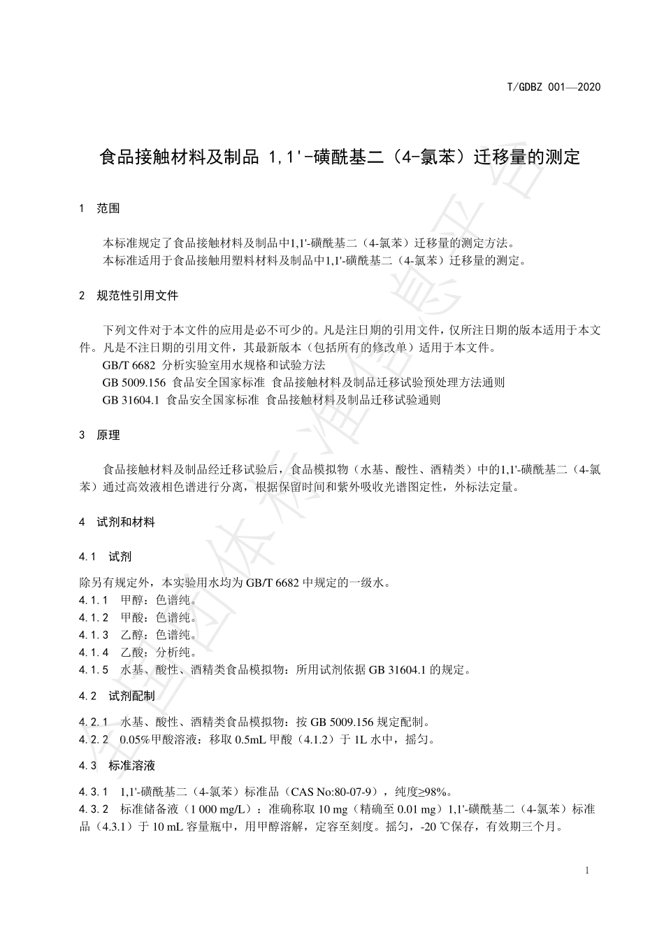 TGDBZ 001-2020 食品接触材料及制品1,1’-磺酰基二（4氯苯）迁移量的测定.pdf_第3页