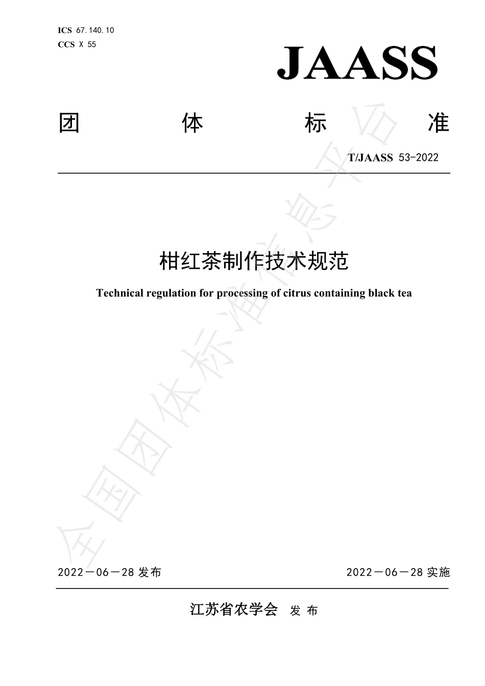 TJAASS 53-2022 柑红茶制作技术规范.pdf_第1页
