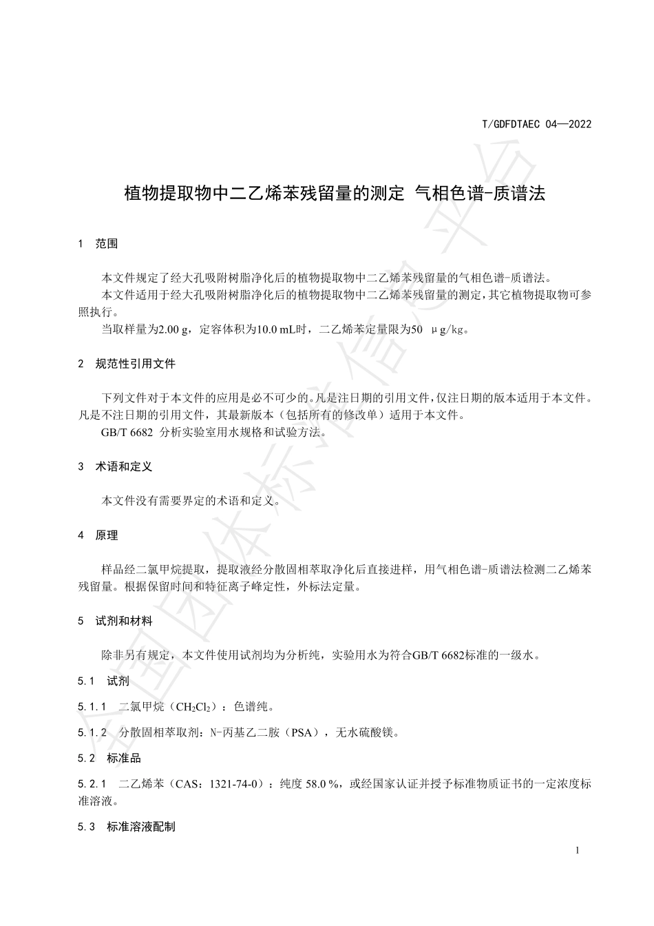 TGDFDTAEC 04-2022 植物提取物中二乙烯苯残留量的测定 气相色谱-质谱法.pdf_第3页