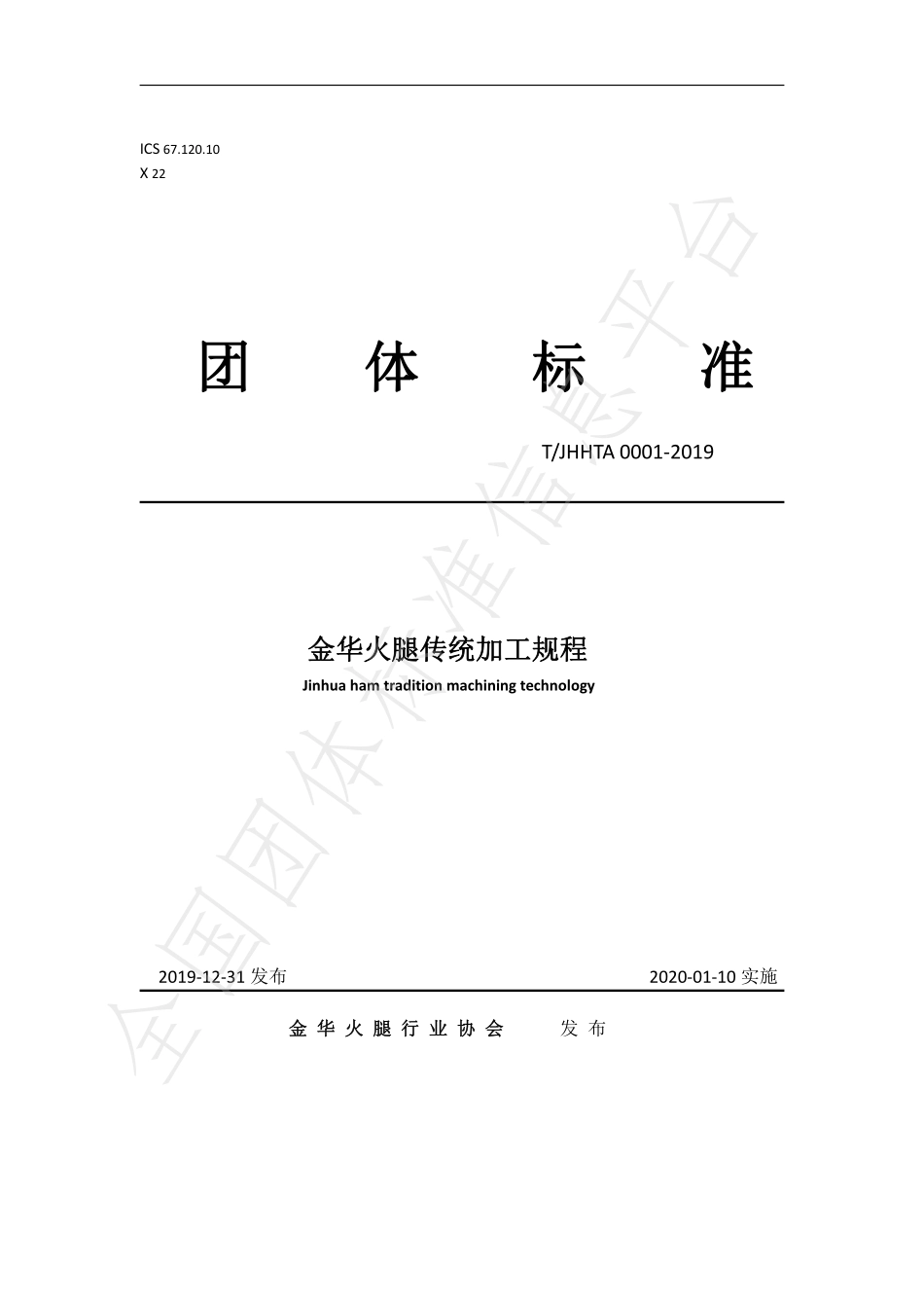 TJHHTA 0001-2019 金华火腿传统加工规程.pdf_第1页