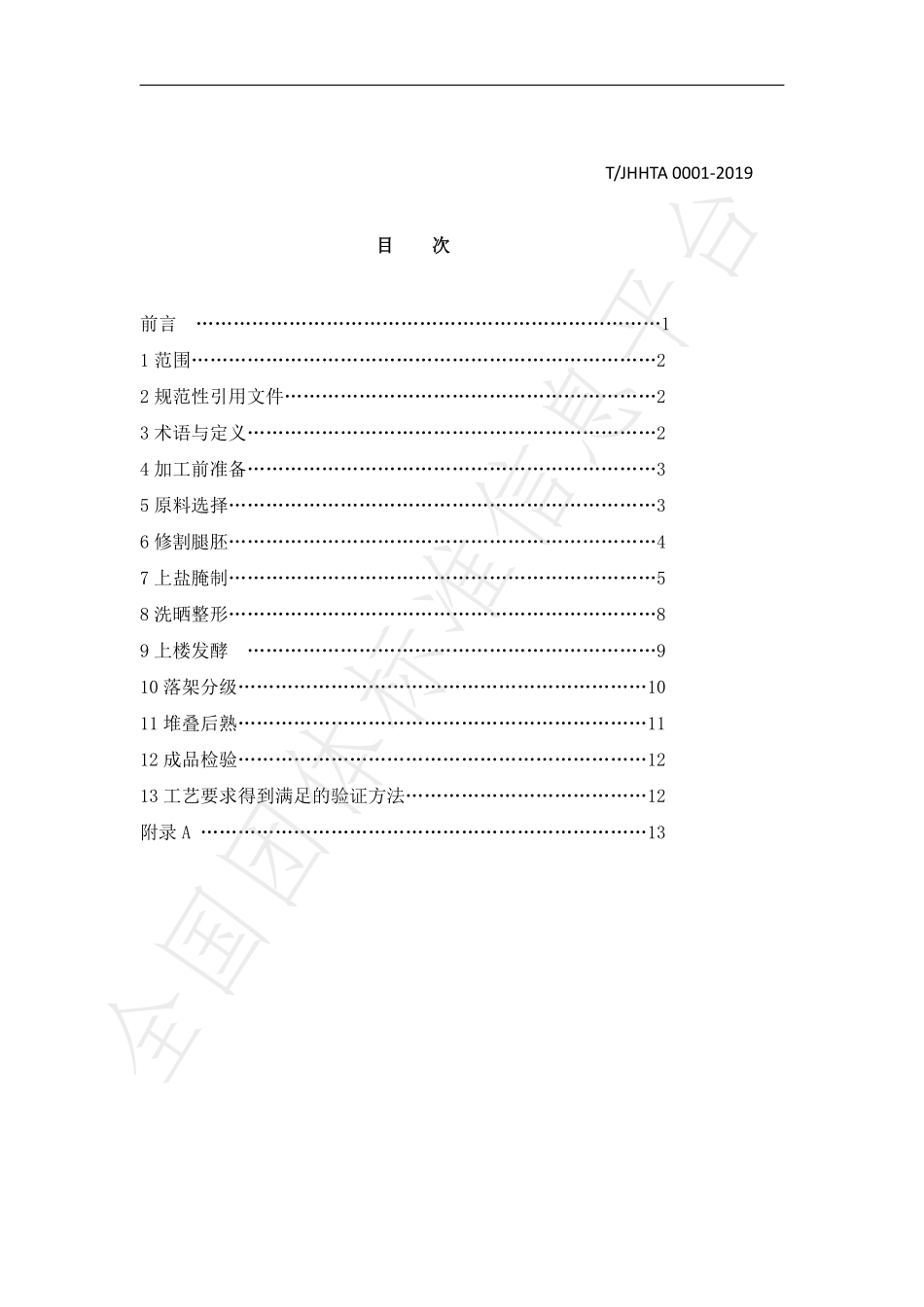 TJHHTA 0001-2019 金华火腿传统加工规程.pdf_第2页