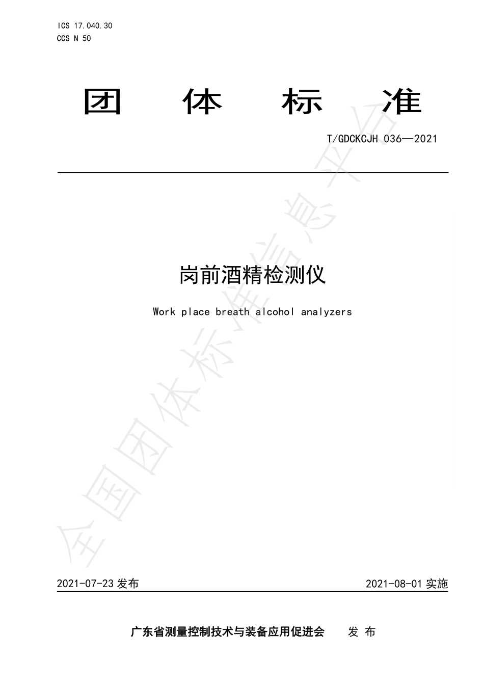 TGDCKCJH 036-2021 岗前酒精检测仪.pdf_第1页