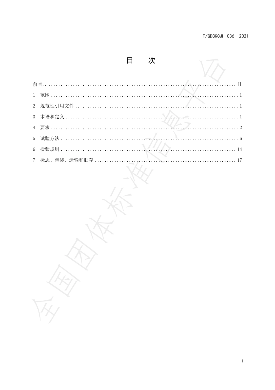 TGDCKCJH 036-2021 岗前酒精检测仪.pdf_第3页