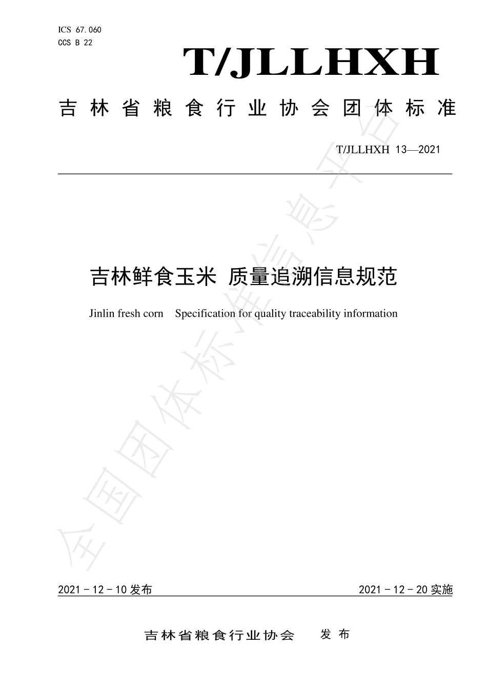TJLLHXH 13-2021 吉林鲜食玉米 质量追溯信息规范.pdf_第1页