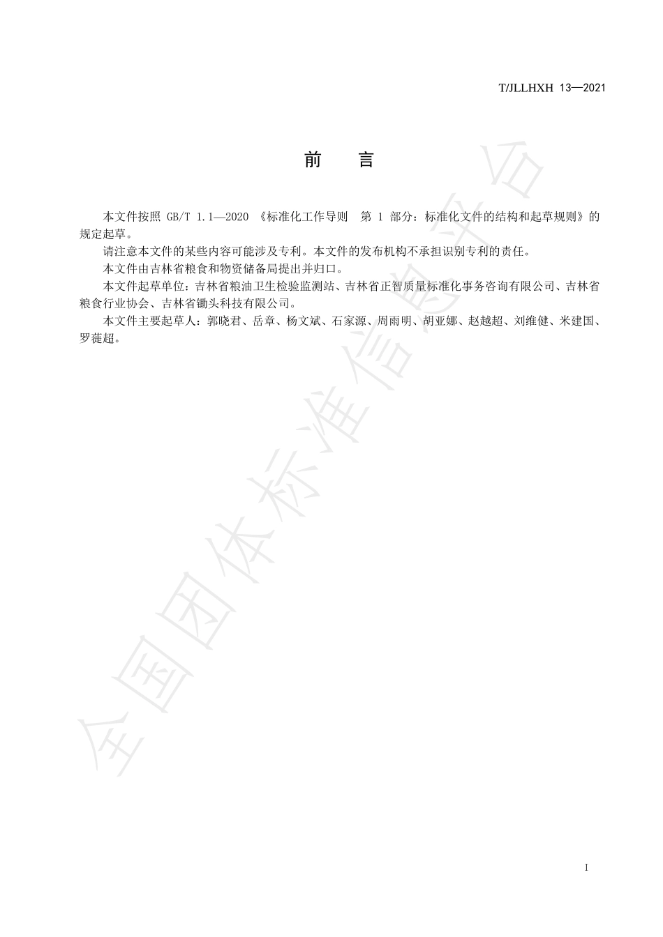 TJLLHXH 13-2021 吉林鲜食玉米 质量追溯信息规范.pdf_第3页