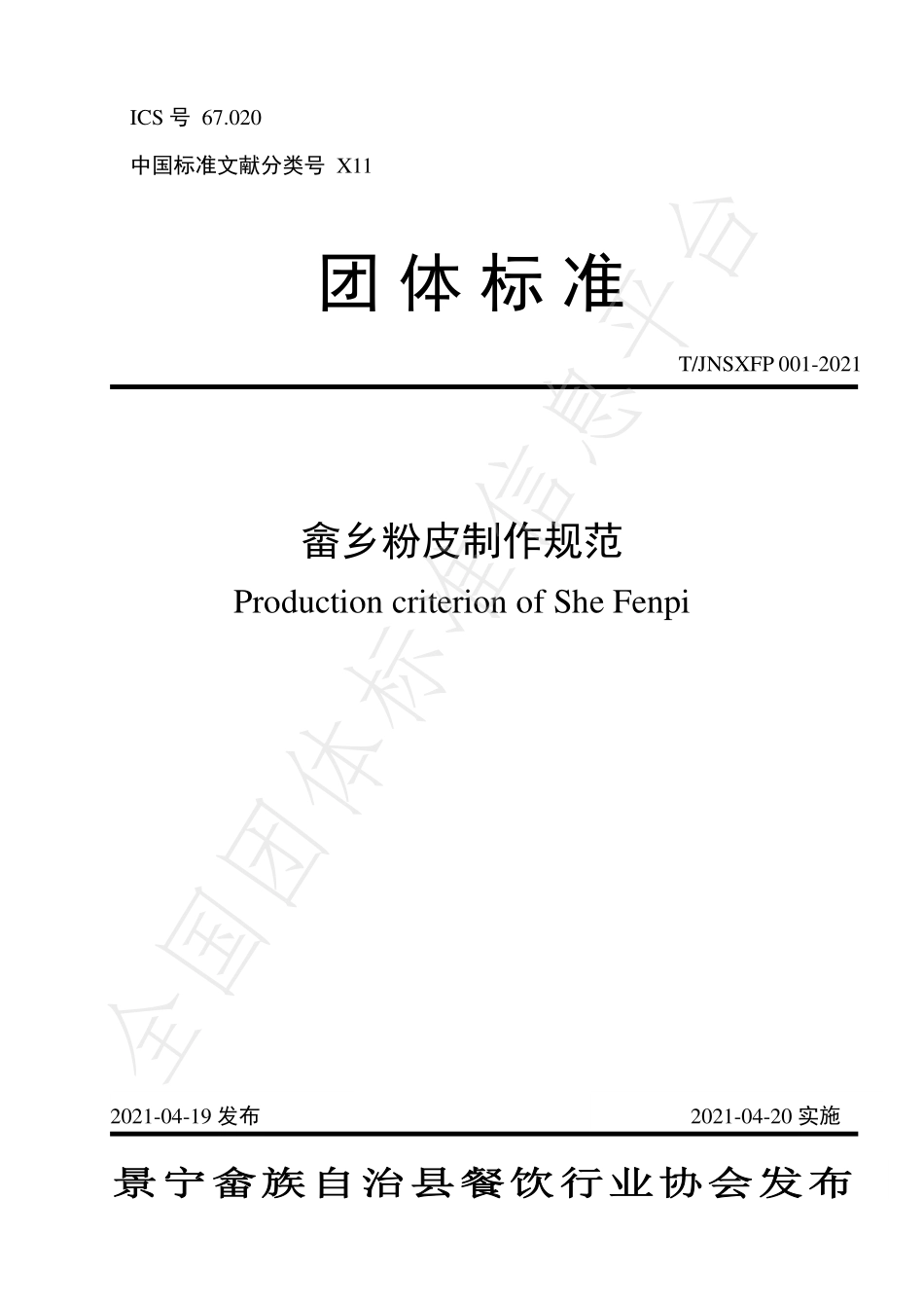 TJNSXFP 001-2021 畲乡粉皮制作规范.pdf_第1页