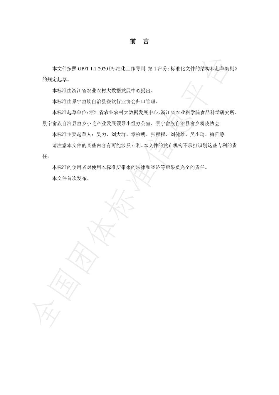 TJNSXFP 001-2021 畲乡粉皮制作规范.pdf_第2页