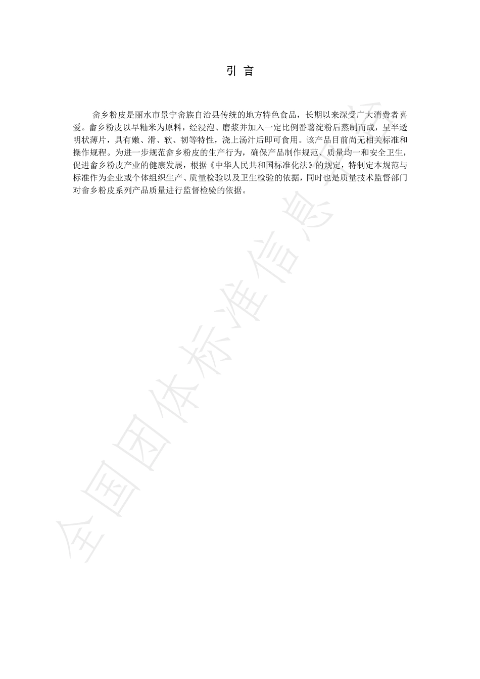 TJNSXFP 001-2021 畲乡粉皮制作规范.pdf_第3页