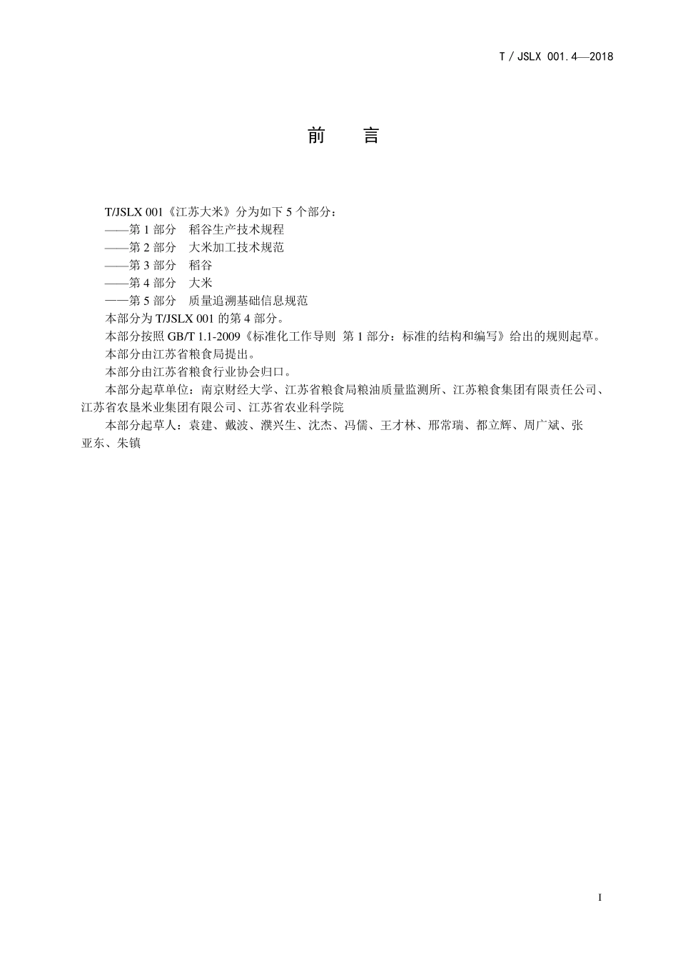 TJSLX 001.4-2018 江苏大米 第4部分：大米.pdf_第2页