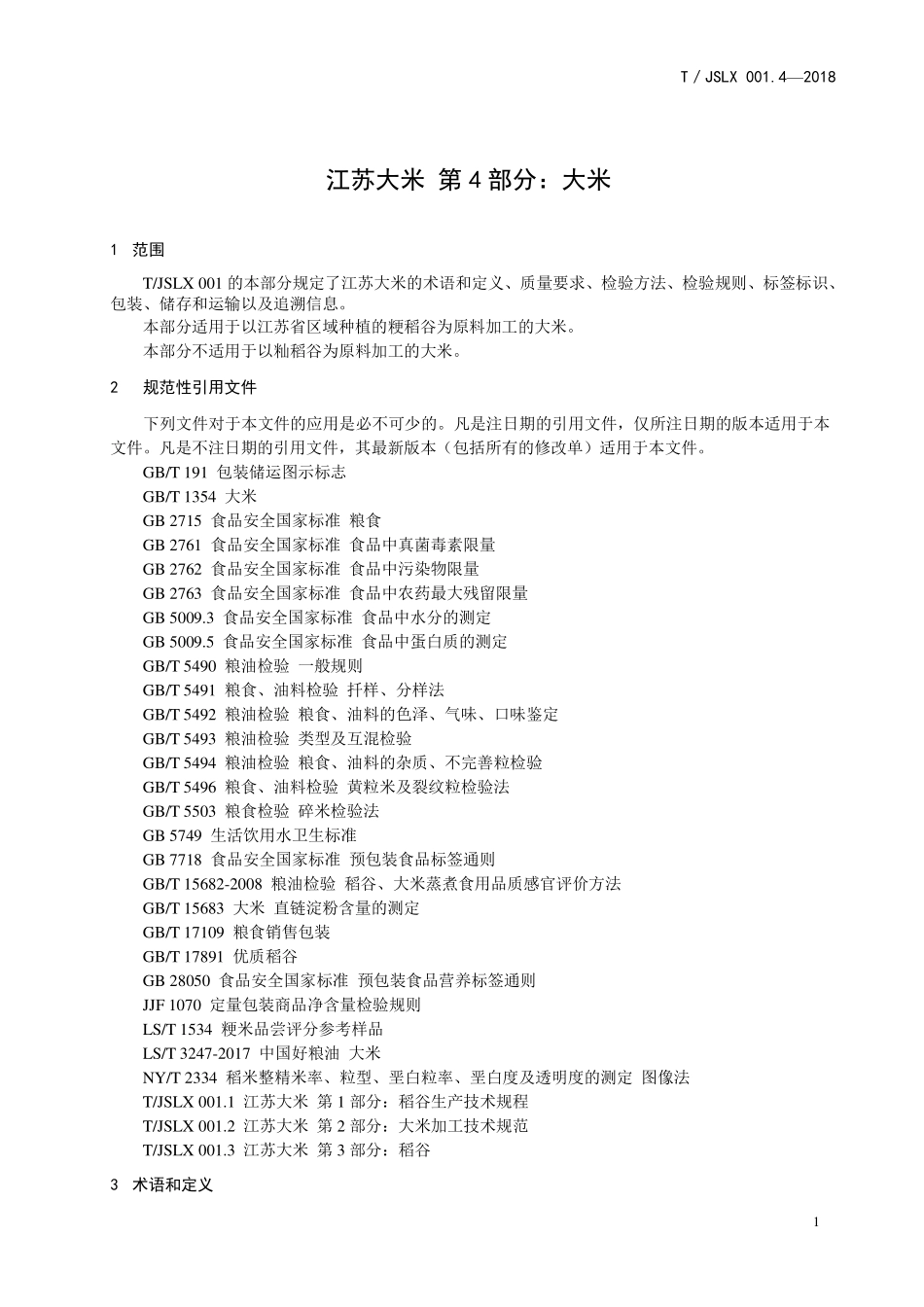 TJSLX 001.4-2018 江苏大米 第4部分：大米.pdf_第3页
