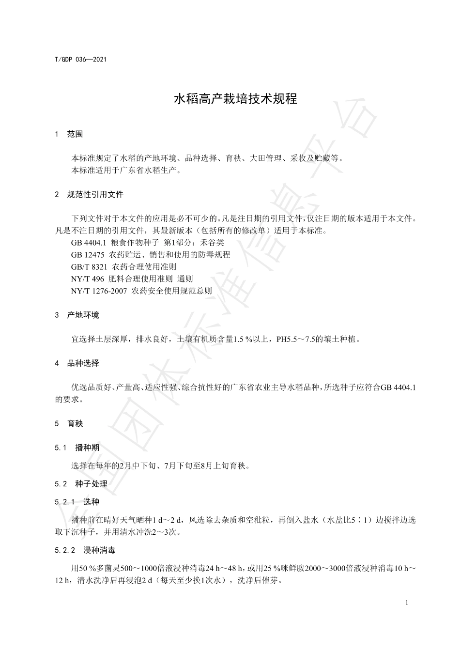 TGDP 036-2021 水稻高产栽培技术规程.pdf_第3页