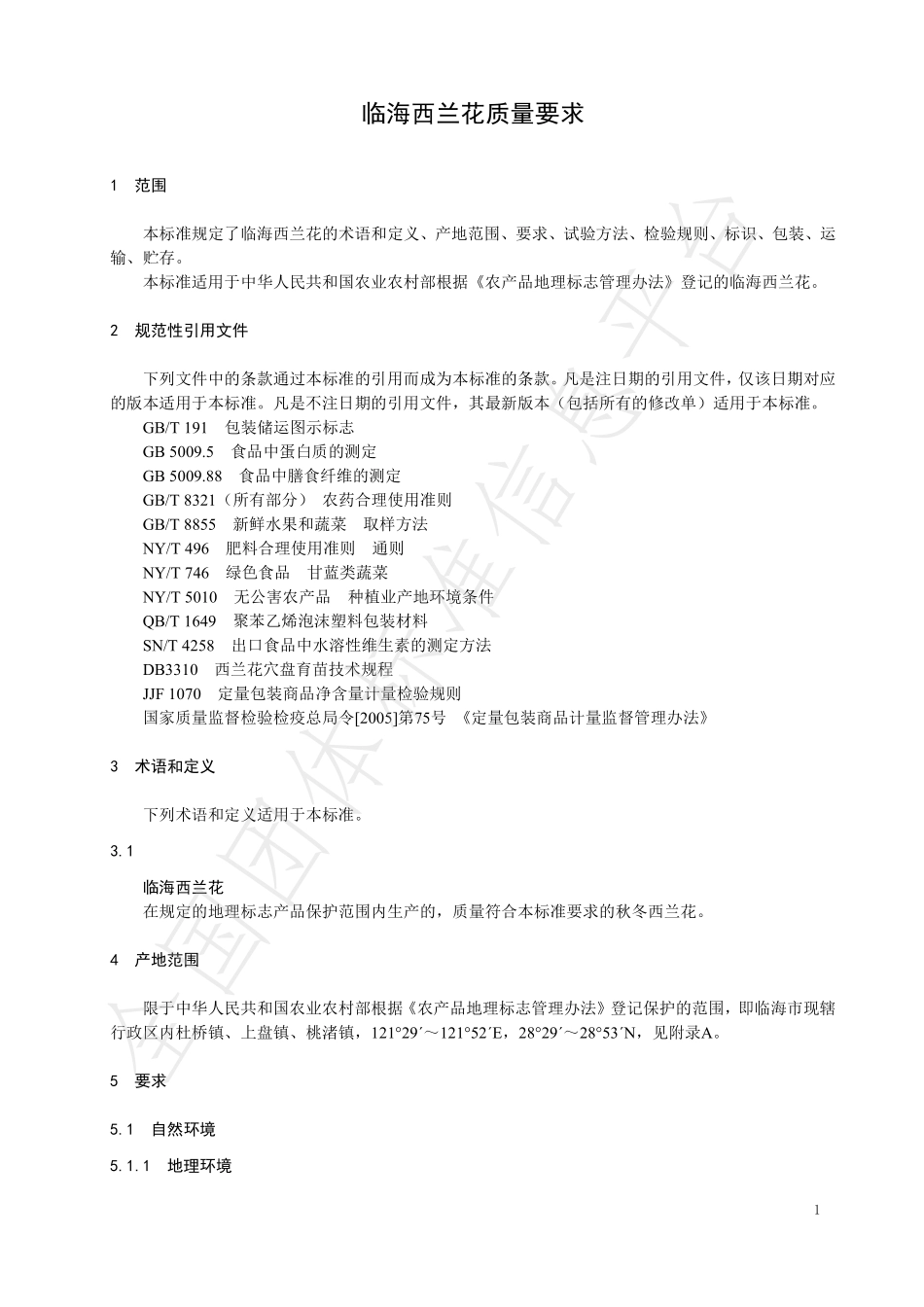 TLB 001-2022 临海西兰花质量要求.pdf_第3页